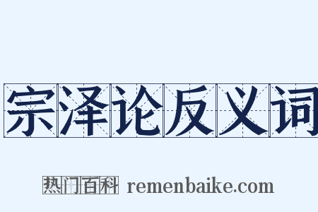 宗泽论反义词是什么意思的图片